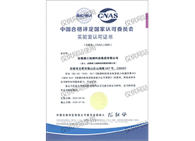 中國合格評定國家認(rèn)可委員會(huì)CNAS認(rèn)可證書